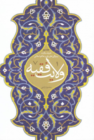 ولایت فقیه 2 (تعریف ولایت و ویژگی های ولی و حاکم اسلامی)