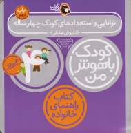 توانایی و استعدادهای کودک چهارساله (کودک باهوش من - چهار سالگی)