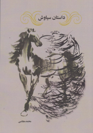 داستان سیاوش