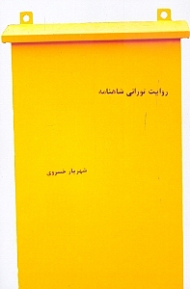 روایت تورانی شاهنامه (شعرهای 1384 - 1385) مجموعه شعر