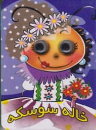 خاله سوسکه (کتاب چشمی)