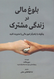 بلوغ مالی در زندگی مشترک (چگونه با یکدیگر امور مالی را مدیریت کنید)