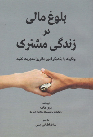 بلوغ مالی در زندگی مشترک (چگونه با یکدیگر امور مالی را مدیریت کنید)
