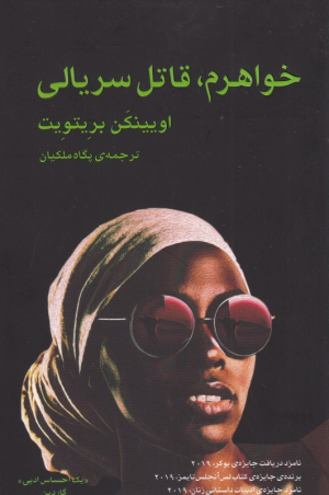 خواهرم، قاتل سریالی