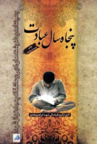 پنجاه سال عبادت (وصیتنامه و دلنوشته های ادبی و عاشقانه پنجاه تن از شهدا)