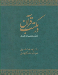 در مکتب قرآن (تفسیر سوره حمد)