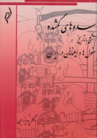 سده های گمشده جلد 6 (آشتی با تاریخ مغول ها و ایلخانان در ایران)