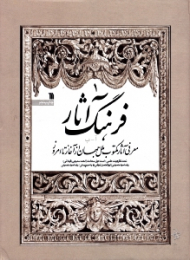 فرهنگ آثار 1 (معرفی آثار مکتوب ملل جهان از آغاز تا امروز - آ - ب)