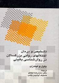 تشخیص و درمان اختلال های روانی بزرگسالان در روانشناسی بالینی