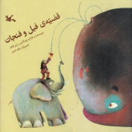 قضیه فیل و فنجان