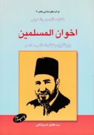 اخوان المسلمین (بزرگترین جنبش اسلامی معاصر)