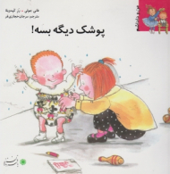 پوشک دیگه بسه