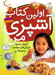اولین کتاب آشپزی من (آموزش مصور خوراکی های خوشمزه به کودکان)