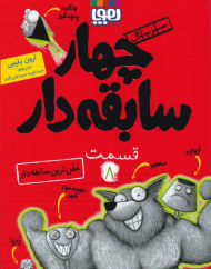 چهار سابقه دار 8 (خفن ترین سابقه دار)