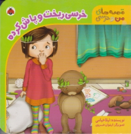 خرسی ریخت و پاش کرده (قصه های من و خرسی)