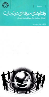 رفتارهای حرفه ای در تجارت (15 رفتار حرفه ای برای موفقیت در تجارت)