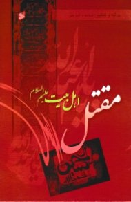 مقتل اهل بیت علیهم السلام