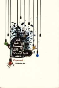 قاتل شما چیست؟ قاتل شما کیست؟