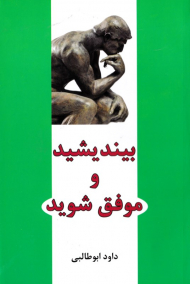 بیندیشید و موفق شوید