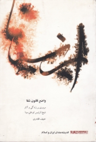 واضع قانون شفا (مروری بر زندگی و آثار شیخ الرئیس ابو علی سینا)