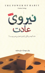 نیروی عادت (علت آنچه در زندگی و کارمان انجام می دهیم چیست؟)