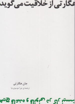 هگارتی از خلاقیت می گوید