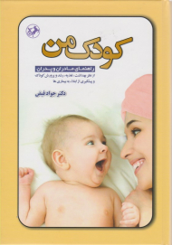 کودک من (راهنمای مادر و پدران از نظر بهداشت ‌، تغذیه ،‌رشد و پرورش کودک و پیشگیری از ابتلا به بیماری ها)