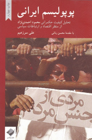 پوپولیسم ایرانی (تحلیل کیفیت حکمرانی محمود احمدی نژاد از منظر اقتصاد و ارتباطات سیاسی)