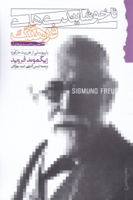 ناخوشایندی های فرهنگ (تمدن و ناخرسندی های آن)