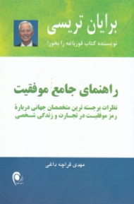 راهنمای جامع موفقیت (نظرات برجسته ترین متخصصان جهانی درباره رمز موفقیت در تجارت و در زندگی شخصی)