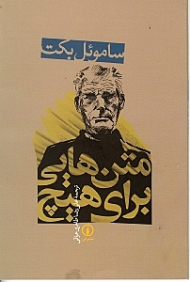 متن هایی برای هیچ