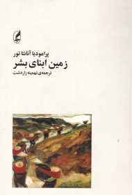 زمین ابنای بشر