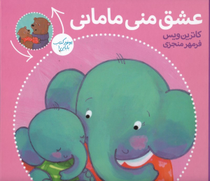 عشق منی مامانی - بابایی دوست دارم