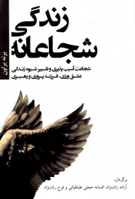 زندگی شجاعانه (شجاعت آسیب پذیری و تغییر شیوه زندگی عشق ورزی، فرزند پروری و رهبری)