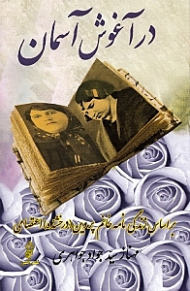 در آغوش آسمان (بر اساس زندگینامه خانم پروین اعتصامی)