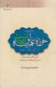 تحول حوزه علمیه و روحانیت در گذشته و حال (طرح الگو، چشم انداز و ارزیابی فعالیت روحانیت)