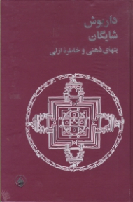 بت های ذهنی و خاطره ازلی