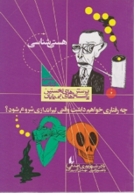 هستی شناسی - چه رفتاری خواهم داشت وقتی تیر اندازی شروع شود (پرسش های نخستین پاسخ های بی پایان - هستی شناسی)