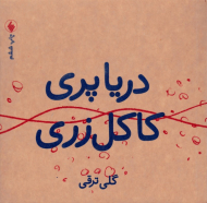 دریا پری کاکل زری