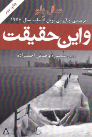 و این حقیقت