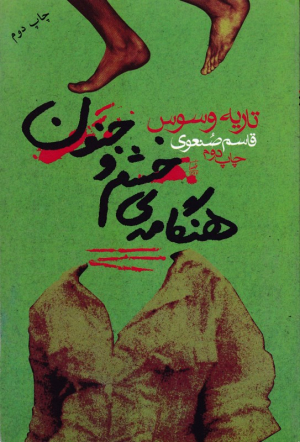 هنگامه خشم و جنون