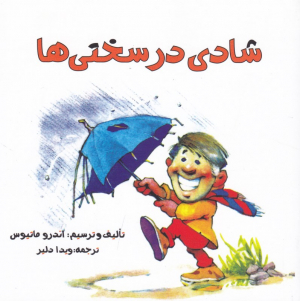 شادی در سختی ها