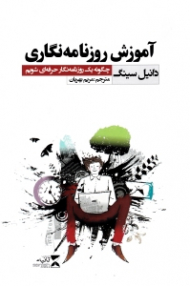 آموزش روزنامه نگاری (چگونه یک روزنامه نگار حرفه ای شویم)