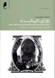 بازار آری، کاپیتالیسم نه (مجموعه نقد سرمایه داری از درون - 2)