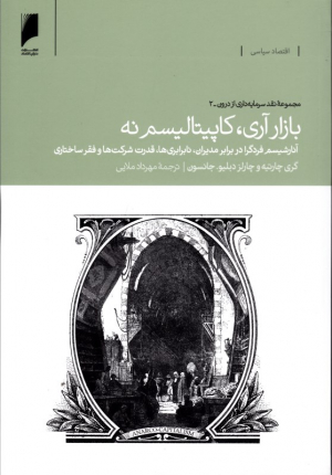 بازار آری، کاپیتالیسم نه (مجموعه نقد سرمایه داری از درون - 2)