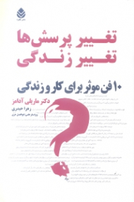 تغییر پرسشها تغییر زندگی (10 فن موثر برای کار و زندگی)