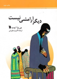 دیگر آرامشی نیست