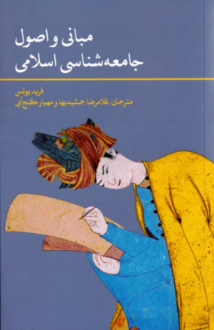 مبانی و اصول جامعه شناسی اسلامی