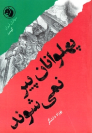 پهلوانان پیر نمی شوند (براساس زندگی گودرز) - سرداران ایران 19
