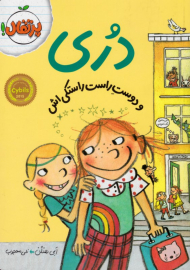 دری و دوست راست راستکی اش